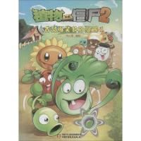 植物大战僵尸2吉品爆笑多格漫画.1 笑江南 编绘 著 少儿 文轩网