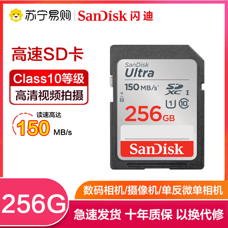 闪迪(Sandisk)256GB SD卡 读150MB/s CLASS 10相机内存卡存储卡 单反 微单闪存卡高清大图