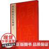 中国碑帖名品 颜真卿颜氏家庙碑 文注释 繁体旁注 楷书毛笔书法字帖 上海书画出版社