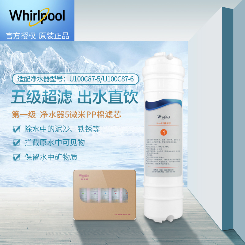 帮客材配 Whirlpool惠而浦净水器U100C87-5/U100C87-6净水机 韩式 5微米PP棉滤芯 一级