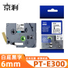 京利 标签色带兄弟 PT-E300 白底黑字6mm 个