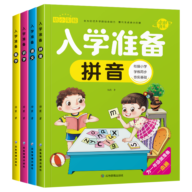 拼音+识字+数学+语文 [正版]幼小衔接入学准备语文数学识字拼音专项训练为一年级做准备1到10到20的十以内二十以内进退