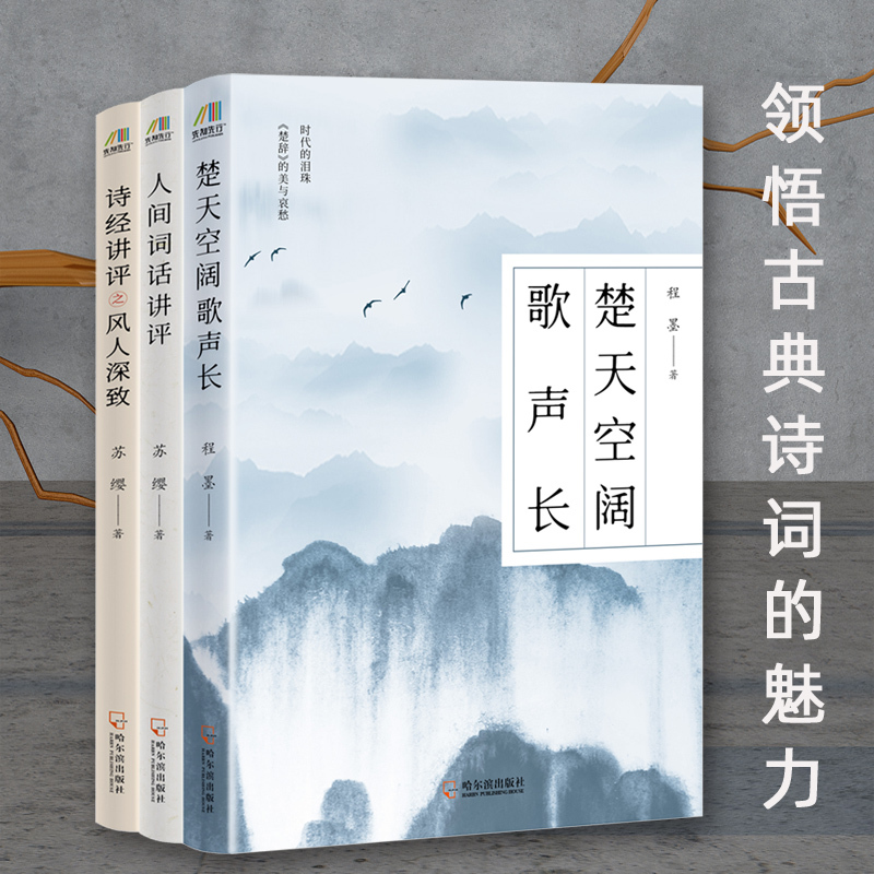 绝美诗词品鉴三书:诗经楚辞人间词话讲评(全3册) 程墨,苏缨 著 文学 文轩网
