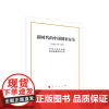 ※新时代的中国国家安全 (16开本) 中华人民共和国国务院新闻办公室 著 人民出版社