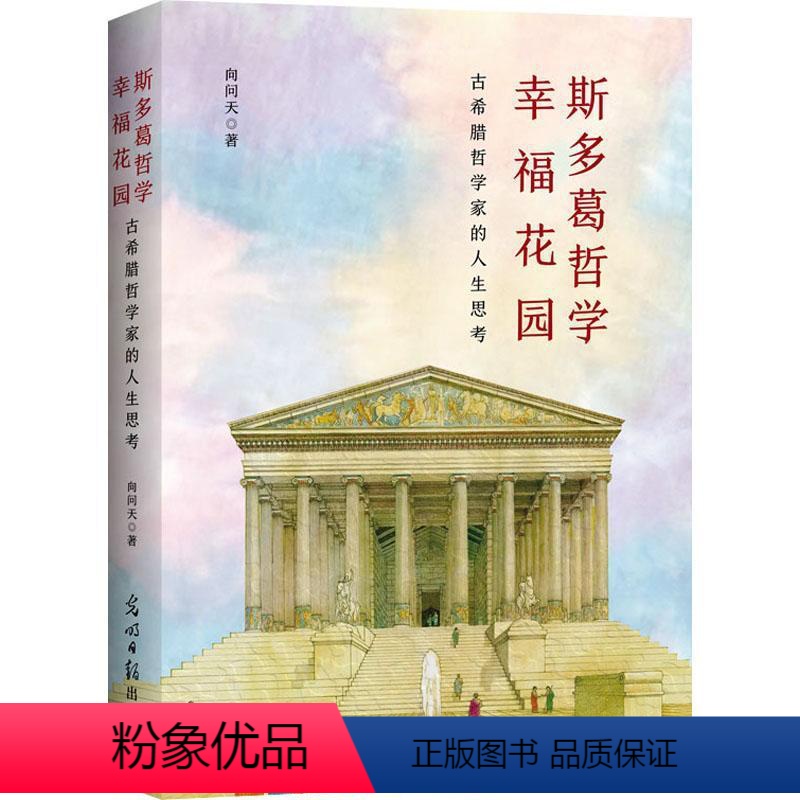 【正版】书籍 斯多葛哲学幸福花园 : 古希腊哲学家的人生思考 向问天 光明社 哲学宗教 9787519470753