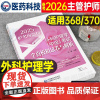 备考2026年主管护师外科护理学中级考试全真模拟试卷与解析习题集试题2025教材书人卫版随身记轻松过历年真题库练习题26