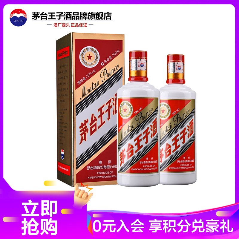 茅台 王子酒 53度500ml*2瓶装 双瓶装 酱香型白酒(新老包装随机发货)