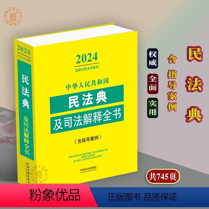 [正版]2024年中华人民共和国民法典及司法解释全书含指导案例含合同物权侵权责任婚姻家庭继承法律法规民事商事知识产权司