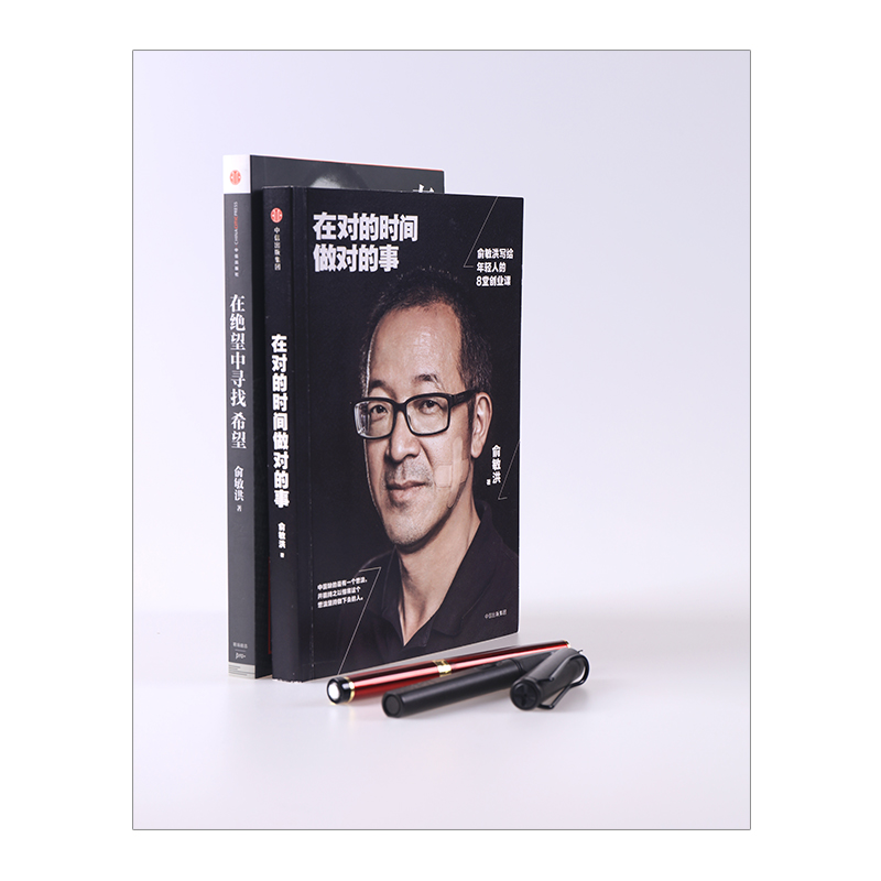 [正版]俞敏洪经典励志系列(套装2册)(在绝望中寻找希望+在对的时间做对的事) 出版社图书 书籍书店高清大图