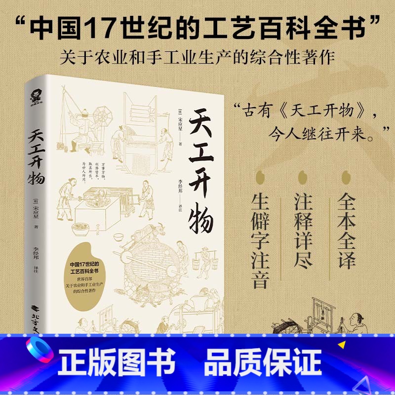 天工开物 【正版】 天工开物 宋应星著中国17世纪的工艺科普百科知识全书