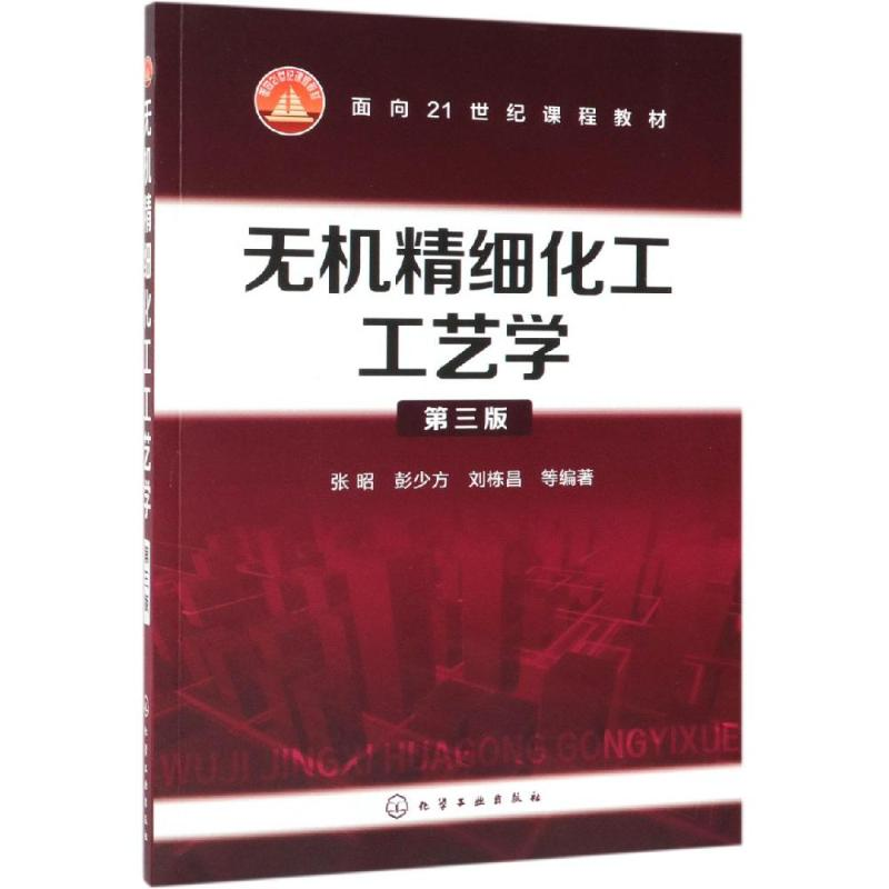 [M]无机精细化工工艺学(第3版)/张昭-9787122330796