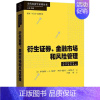 [正版] 衍生证券金融市场和风险管理 经济学教学参考书系 衍生工具发展史 期货 远期 互换 期权 BSM模型应用 HJM