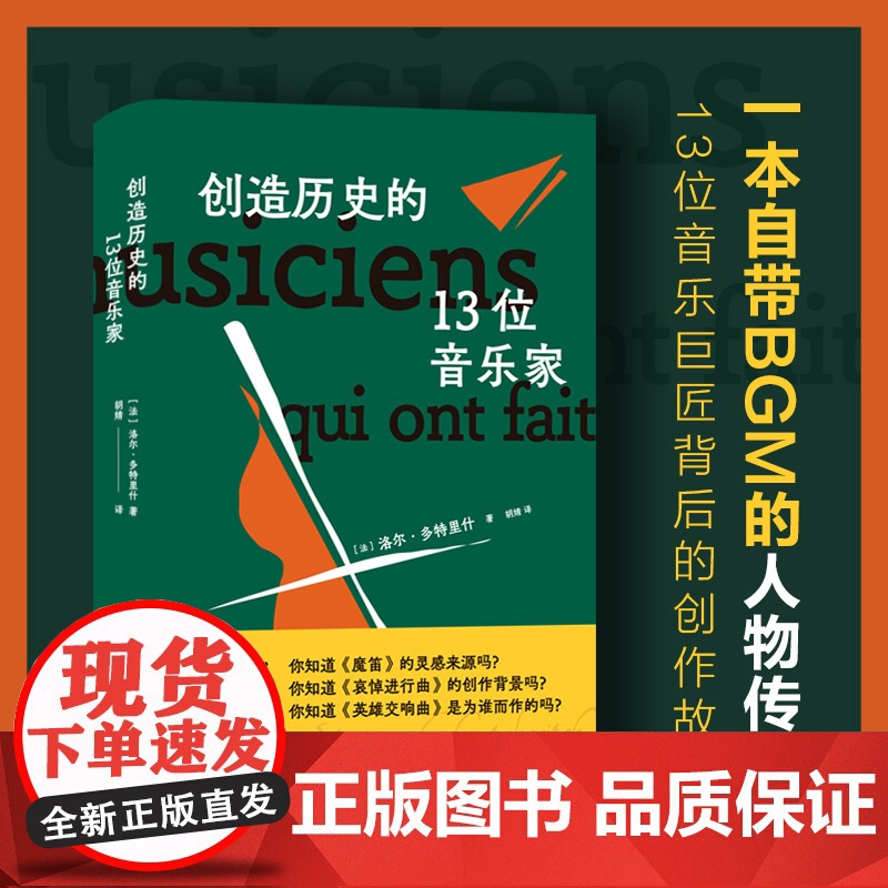 创造历史的13位音乐家(一本自带BGM的人物传记,追寻音乐巨匠的人生光芒 洛尔·多特里什 现代出版社 正版书籍