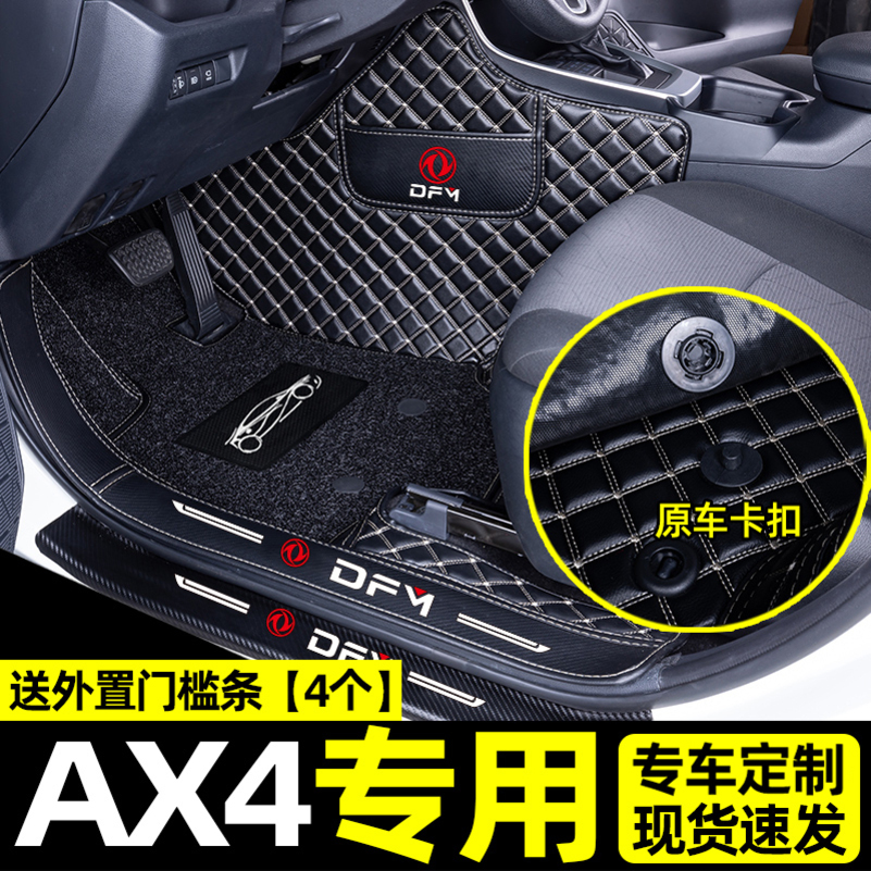 [补贴10%]适用于东风风神ax4脚垫汽车360全包围后备箱垫内饰改装饰用品高清大图