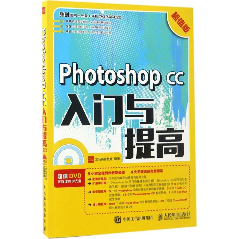 [M]Photoshop CC入门与提高-9787115450722
