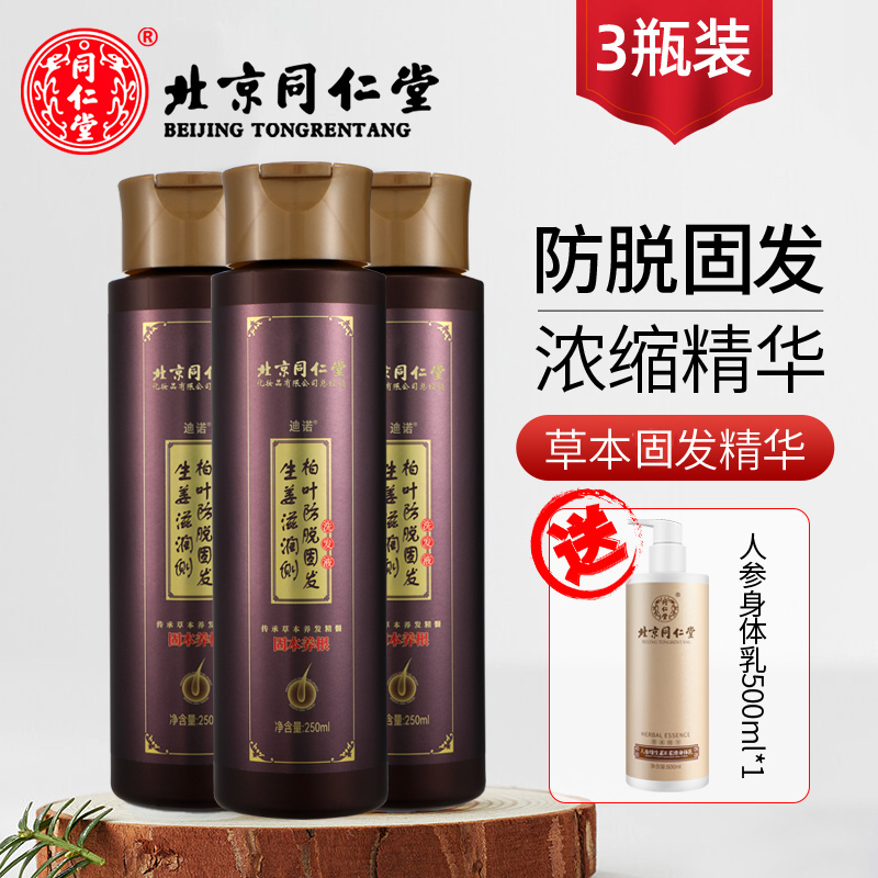 北京同仁堂防脱洗发水套装控油固发液男女士通用洗发露养发护发洗头水洗发液正品三盒周期洗护套装