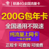联通全国4G/5G流量卡 全国200G流量累计包年卡 无线上网卡3G流量卡通用 0月租手机资费大王卡