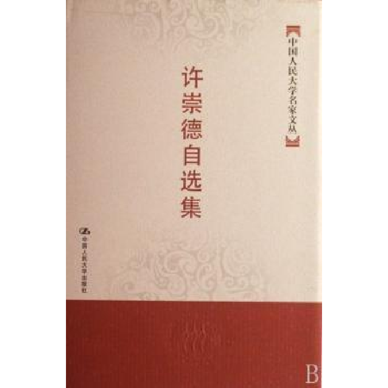 诺森许崇德自选集许崇德9787300082769中国人民大学出版社