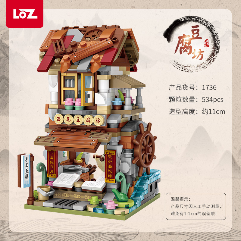 LOZ/俐智小颗粒拼装积木玩具益智迷你中华商业街景拼插积木1736豆腐坊