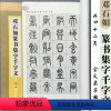 [正版]邓石如篆书集字千字文 全文米字格 集字字帖系列 成人学生毛笔字帖书法临摹临帖古帖书籍附简体旁注 郭斌编 上海辞