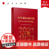 百年初心成大道党史学习教育案例选编人民出版社党史学习教育领导小组办公室编写党史学习教育四史宣传教育中国共产党政治军事