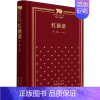 [正版]红旗谱 梁斌 著 中国现当代文学 文学 中国青年出版社 图书