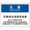 中英文车辆进出须接受检查OSHA安全标识