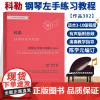 科勒钢琴左手练习教程 作品302 钢琴初中级练习曲集乐谱儿童成人钢琴教学指导初学者入门自学钢琴基础教程音乐书籍 浙江教育