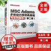 正版书籍 MSC Adams多体动力学仿真基础与实例解析(第二版)(万水MSC技术丛书)汤涤军张跃大学本科研究生教材Ad