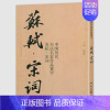 [正版]大尺寸8开苏轼宋词 中国历代书法名家作品集字 集字古诗词行书字帖 江锦世繁简对照毛笔宋词书法字帖临摹楷行草 人民