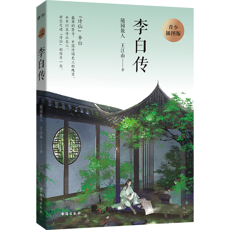 醉染图书李白传 青少插图版9787516827406
