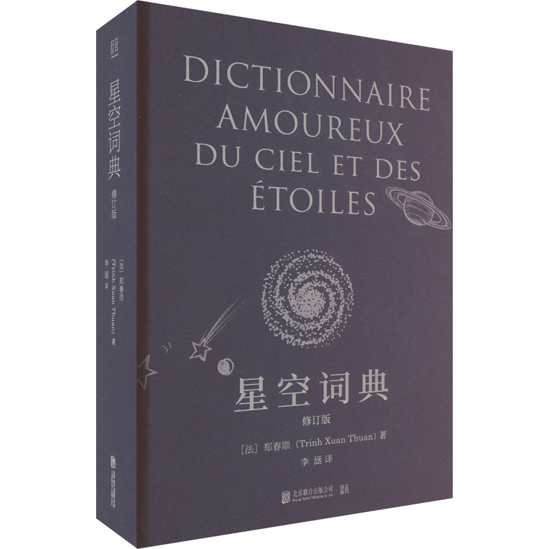 [M]星空词典 修订版-9787559664532