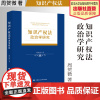 法学著作 知识产权法政治学研究 周贺微著 知识产权法 政治学研究 中国政法大学出版社