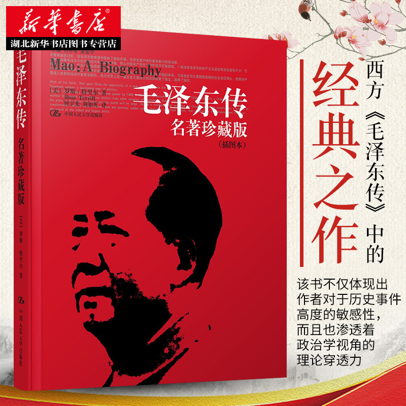 [正版] 毛泽东传 珍藏版插图本 何宇光 全译本 罗斯.特里尔传记周恩来邓小平 人文社科名人传记 书信选集自传书籍人民高清大图