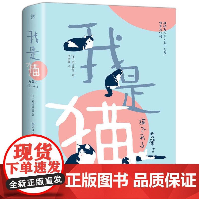 我是猫 夏目漱石著 徐健雄译 完整全译本 九年级初中 外国文学日本文学小说世界名著书籍正版 实体书排行榜