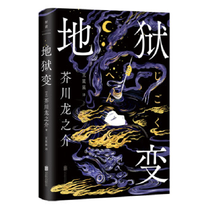 正版新书】地狱变/【日】芥川龙之介【日】芥川龙之介/著王星星/译978