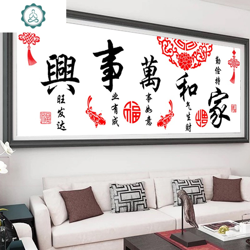 封后(FENGHOU)家和万事兴十字绣2019新款绣客厅简约现代自己线绣手工卧室 优质棉线-150*60厘米[线量多35