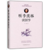 全新正版听季羡林谈国学9787511368089中国华侨出版社