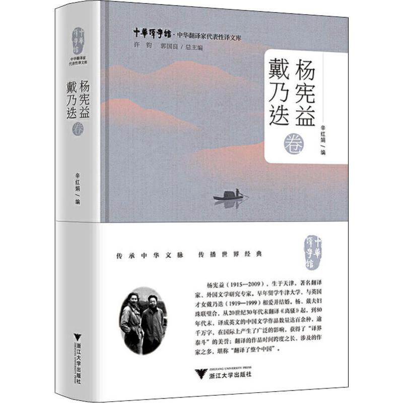 [M]中华翻译家代表性译文库 杨宪益 戴乃迭卷-9787308198837