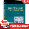 正版 物流系统建模与仿真实用教程基于Flexsim 2018中文版 马向国 孙佩健 吴丹婷 普通高等教育系列教材 机