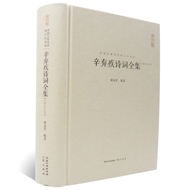 [正版]辛弃疾诗词全集 中国古典诗词校注评丛书 中国古诗词原文题解注释稼轩幼安620余首词130余首诗 题解注释汇评高清大图