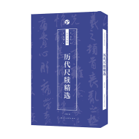 醉染图书历代尺牍精选9787558613432