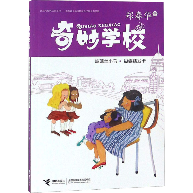 [M]玻璃丝小马·蝴蝶结发卡-9787544853934