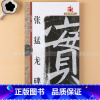 [正版] 张猛龙碑 八开米字格 魏碑放大毛笔字帖 成人学生入门基础 名碑名帖完全大观 初学者临摹