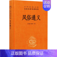 [正版]风俗通义 中华书局 孙雪霞,陈桐生 译 中国文化/民俗