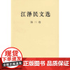 正版江泽民文选第三卷 江泽民 人民出版社 图书籍