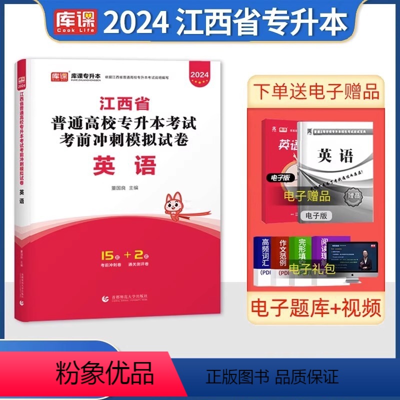 江西[英语]试卷 [正版]中公2024年专升本复习资料语文数学英语计算机政治高数管理学必2000题刷题24真题库试卷库课