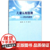 儿童认知发展 盛永进,范里 编著 大学教材大中专 正版图书籍 南京大学出版社