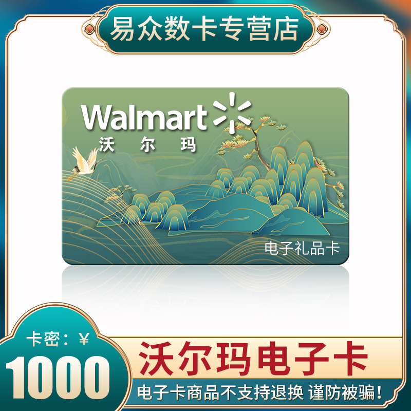 电子卡密沃尔玛gift卡1000元礼品卡商超卡超市购物卡全国通用员工福利