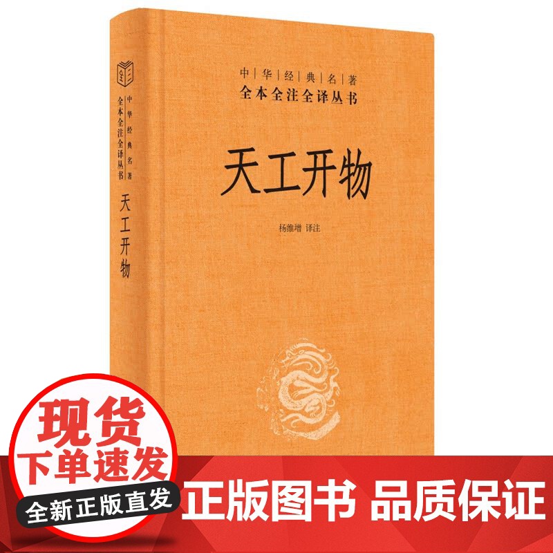 天工开物 三全本完整版 文白对照图说宋应星民俗大全全本全注全译中国古代综合性科学技术著作中华书局经典名著 典籍里的中国高清大图